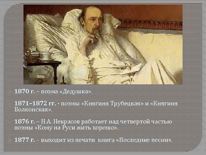  1870 г. – поэма «Дедушка» . 1871– 1872 гг. - поэмы «Княгиня Трубецкая»