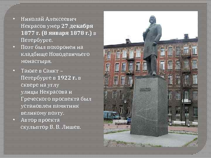  • Николай Алексеевич Некрасов умер 27 декабря 1877 г. (8 января 1878 г.