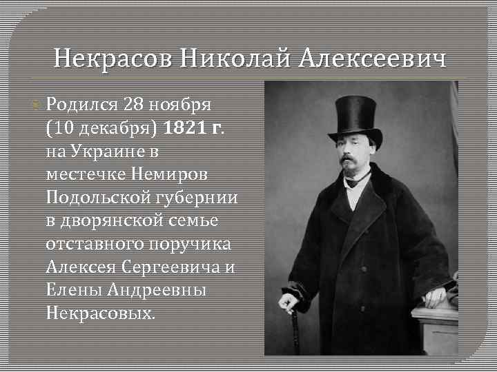 Некрасов Николай Алексеевич Родился 28 ноября (10 декабря) 1821 г. на Украине в местечке
