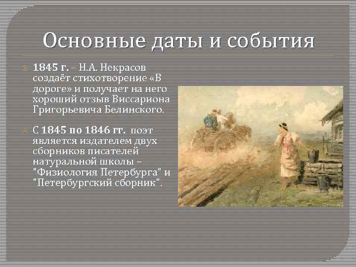 История создания стихотворения дороги