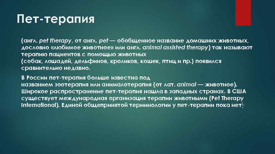 Пет-терапия (англ. pet therapy, от англ. pet — обобщенное название домашних животных, дословно «любимое
