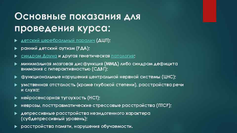 Основные показания для проведения курса: детский церебральный паралич (ДЦП); ранний детский аутизм (РДА); синдром
