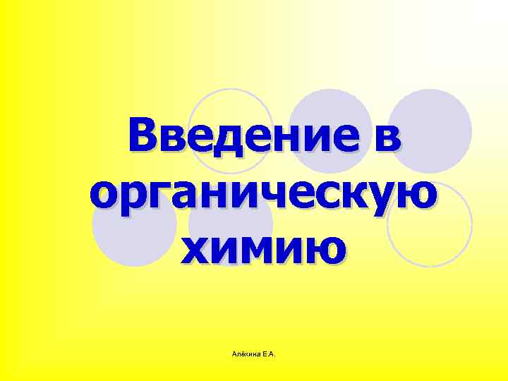 Введение в органическую химию Алёхина Е. А. 