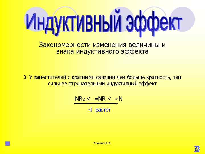 Закономерности изменения величины и знака индуктивного эффекта 3. У заместителей с кратными связями чем