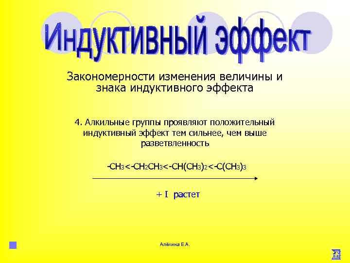 Закономерности изменения величины и знака индуктивного эффекта 4. Алкильные группы проявляют положительный индуктивный эффект