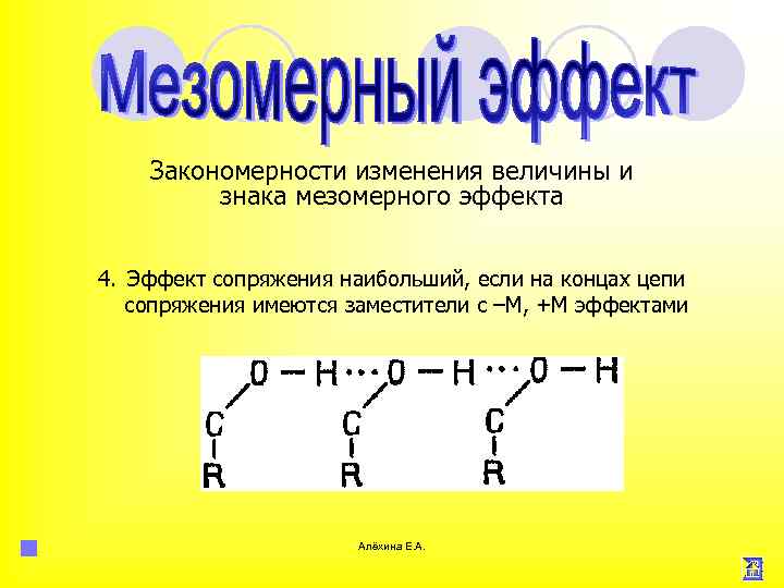 Закономерности изменения величины и знака мезомерного эффекта 4. Эффект сопряжения наибольший, если на концах