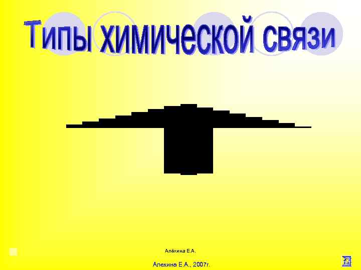 Алёхина Е. А. Алехина Е. А. , 2007 г. 