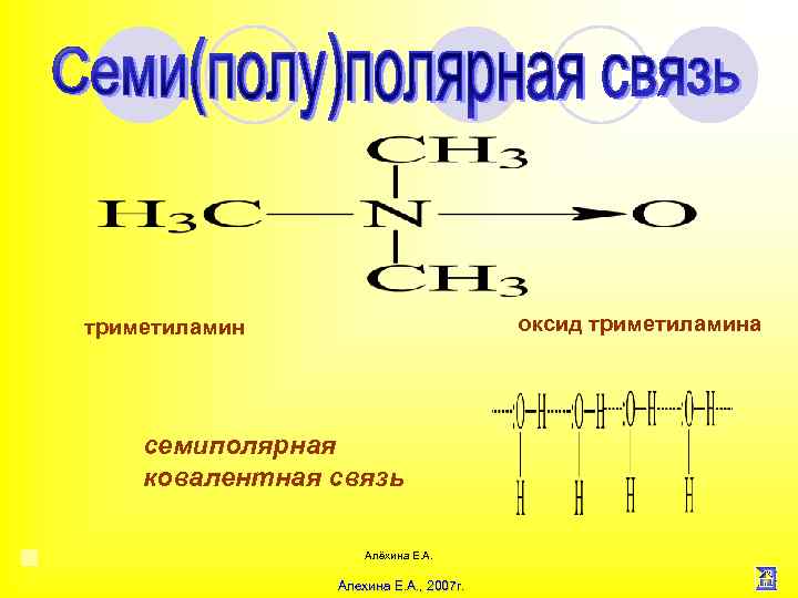 оксид триметиламина триметиламин семиполярная ковалентная связь Алёхина Е. А. Алехина Е. А. , 2007