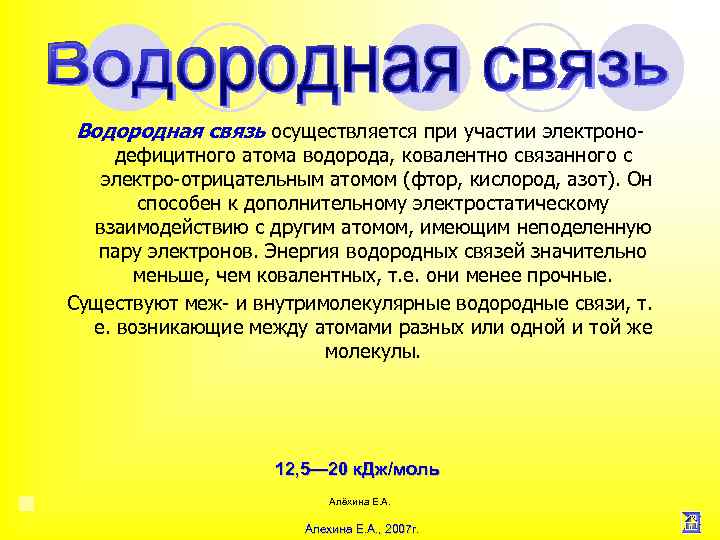 Водородная связь осуществляется при участии электроно дефицитного атома водорода, ковалентно связанного с электро отрицательным