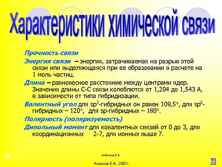 Прочность связи Энергия связи – энергия, затрачиваемая на разрыв этой связи или выделяющаяся при