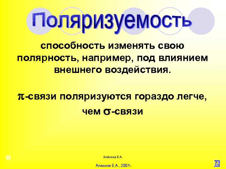 способность изменять свою полярность, например, под влиянием внешнего воздействия. -связи поляризуются гораздо легче, чем