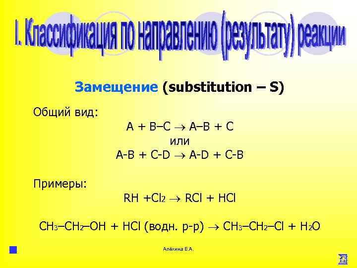 Замещение (substitution – S) Общий вид: Примеры: А + В–С А–В + С или