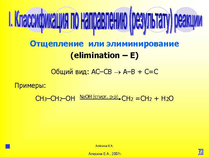 Отщепление или элиминирование (elimination – E) Общий вид: АС–СВ А–В + С=С Примеры: СН