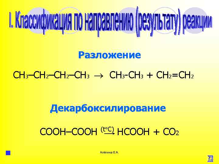 Разложение СН 3–СН 2–СН 3 + СН 2=СН 2 Декарбоксилирование CООH–CООH (t C) HCOOH