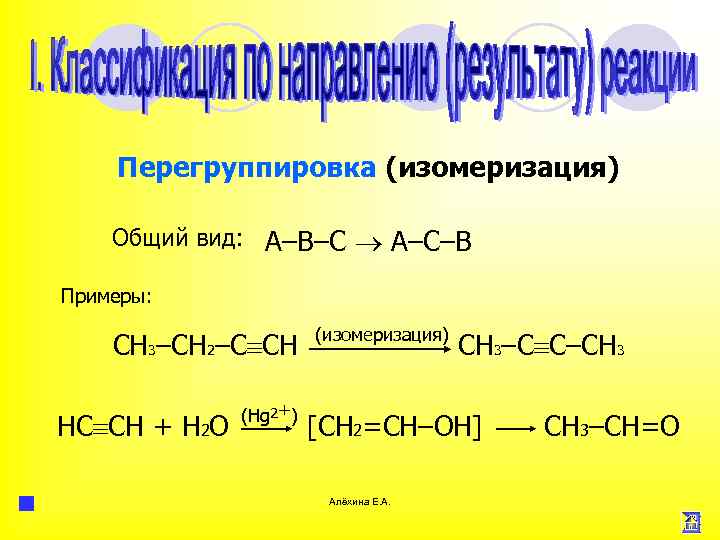 Перегруппировка (изомеризация) Общий вид: А–В–С А–С–В Примеры: CH 3–CH 2–C CH НC CH +