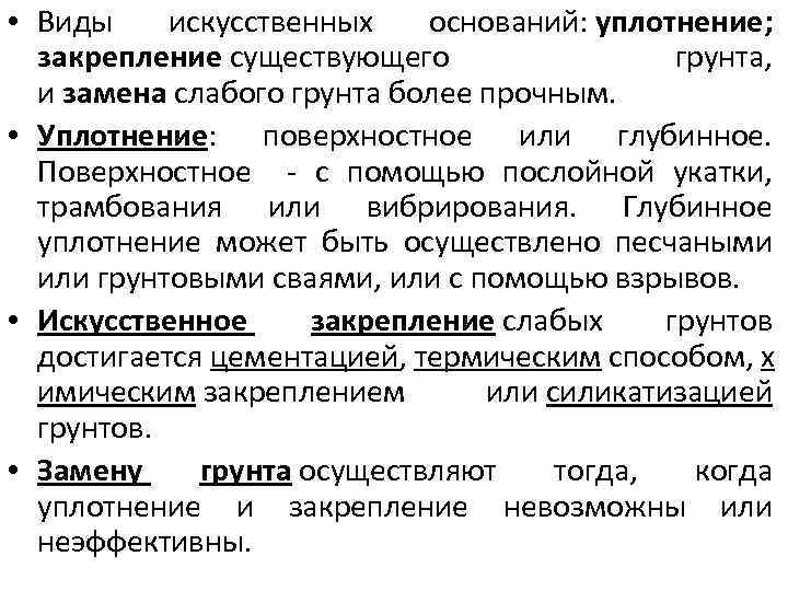  • Виды искусственных оснований: уплотнение; закрепление существующего грунта, и замена слабого грунта более