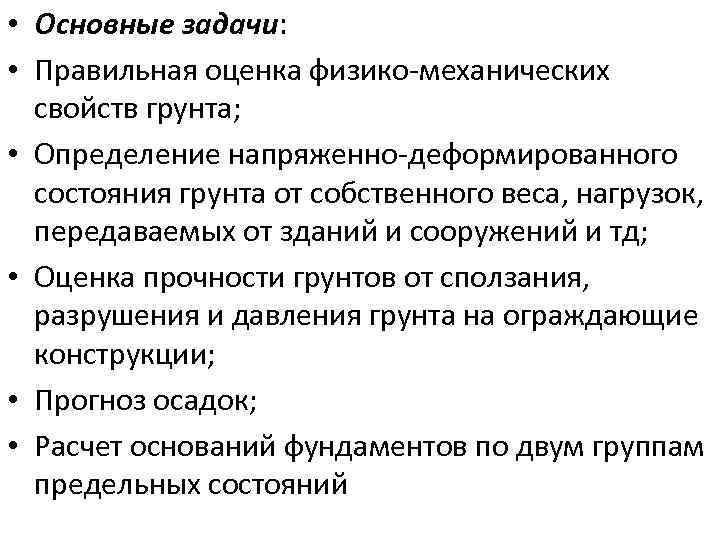  • Основные задачи: • Правильная оценка физико механических свойств грунта; • Определение напряженно