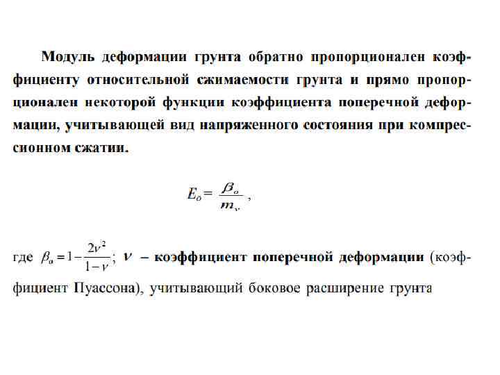 Модуль деформации грунта. Модуль общей деформации грунтов. Компрессионный модуль деформации формула. Модуль общей деформации формула. Модуль деформации грунта таблица СП 22.