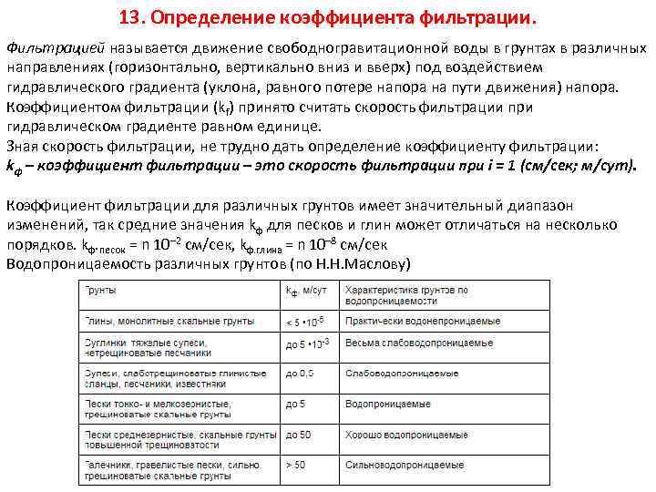 13. Определение коэффициента фильтрации. Фильтрацией называется движение свободногравитационной воды в грунтах в различных направлениях