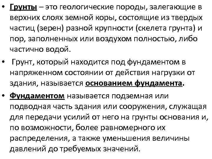  • Грунты – это геологические породы, залегающие в верхних слоях земной коры, состоящие