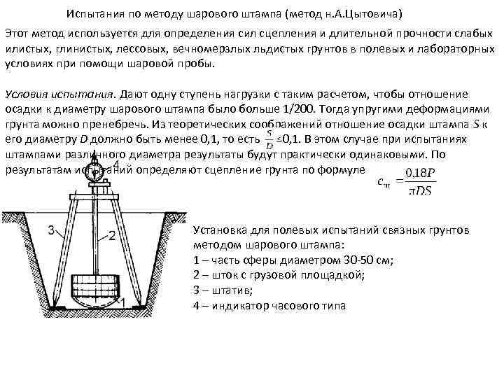 Испытания по методу шарового штампа (метод н. А. Цытовича) Этот метод используется для определения