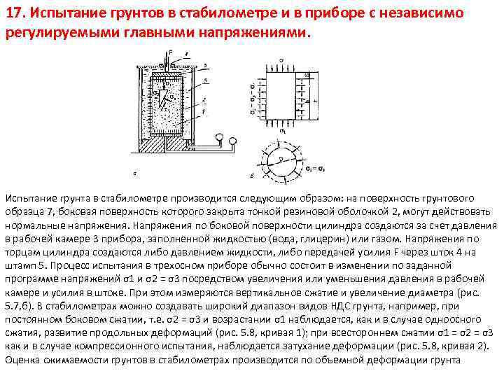 17. Испытание грунтов в стабилометре и в приборе с независимо регулируемыми главными напряжениями. Испытание