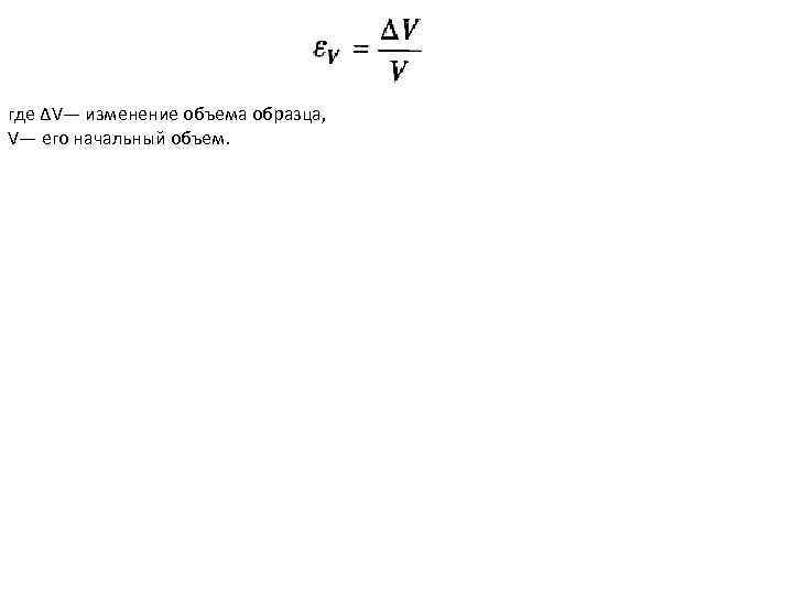 где ∆V— изменение объема образца, V— его начальный объем. 