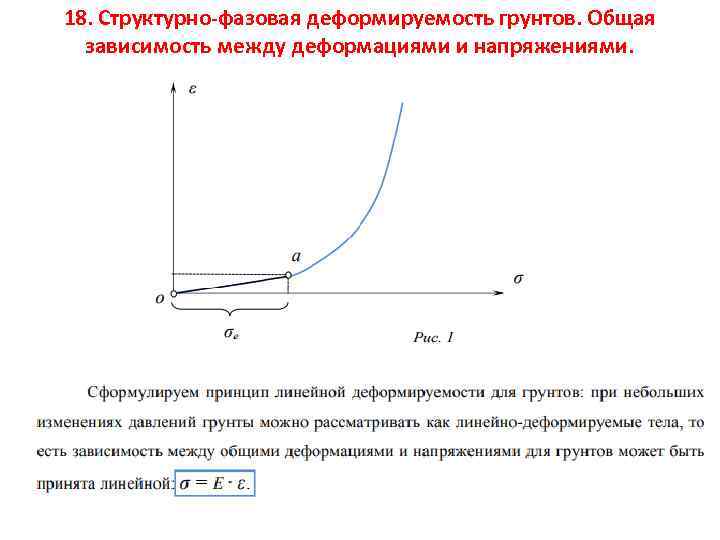 18. Структурно-фазовая деформируемость грунтов. Общая зависимость между деформациями и напряжениями. 