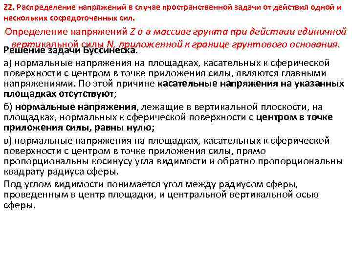 22. Распределение напряжений в случае пространственной задачи от действия одной и нескольких сосредоточенных сил.