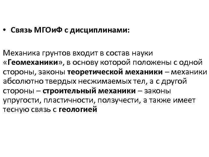  • Связь МГОи. Ф с дисциплинами: Механика грунтов входит в состав науки «Геомеханики»