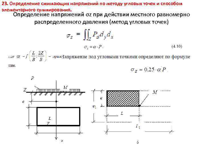 23. Определение сжимающих напряжений по методу угловых точек и способом элементарного суммирования. Определение напряжений