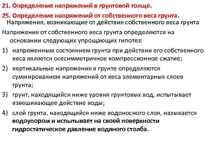 21. Определение напряжений в грунтовой толще. 25. Определение напряжений от собственного веса грунта. Напряжения,