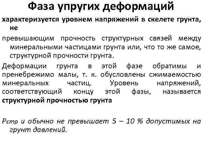 Фаза упругих деформаций характеризуется уровнем напряжений в скелете грунта, не превышающим прочность структурных связей