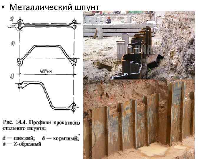  • Металлический шпунт 