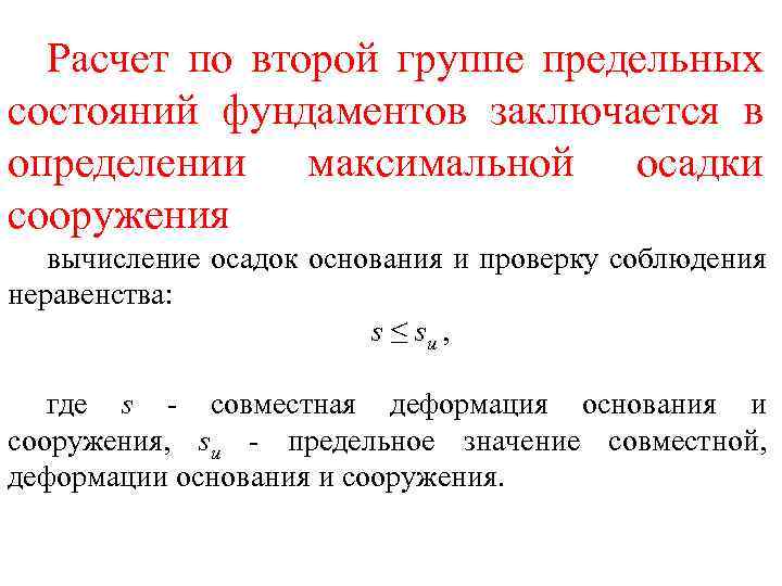 Расчет по второй группе предельных состояний фундаментов заключается в определении максимальной осадки сооружения вычисление