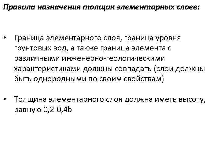 Правила назначения толщин элементарных слоев: • Граница элементарного слоя, граница уровня грунтовых вод, а