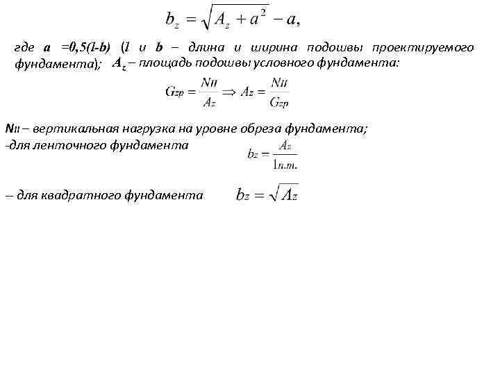 где a =0, 5(l-b) (l и b – длина и ширина подошвы проектируемого фундамента);