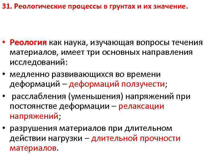 31. Реологические процессы в грунтах и их значение. • Реология как наука, изучающая вопросы