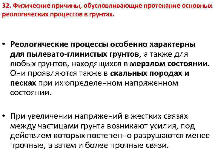 32. Физические причины, обусловливающие протекание основных реологических процессов в грунтах. • Реологические процессы особенно