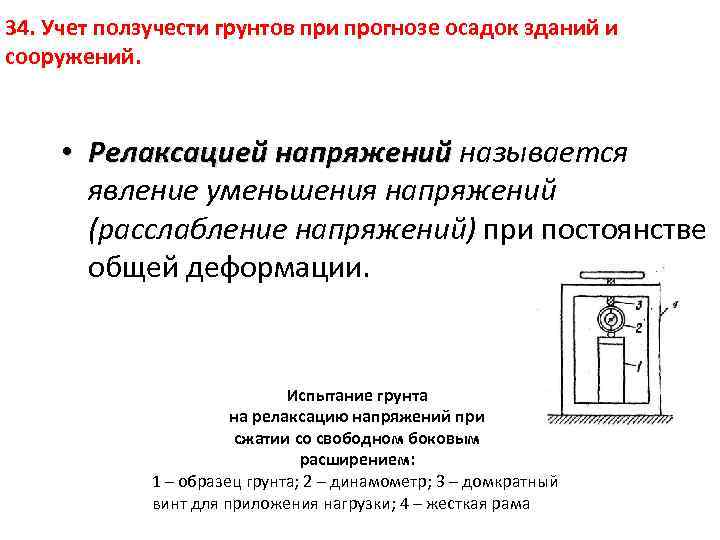 34. Учет ползучести грунтов при прогнозе осадок зданий и сооружений. • Релаксацией напряжений называется