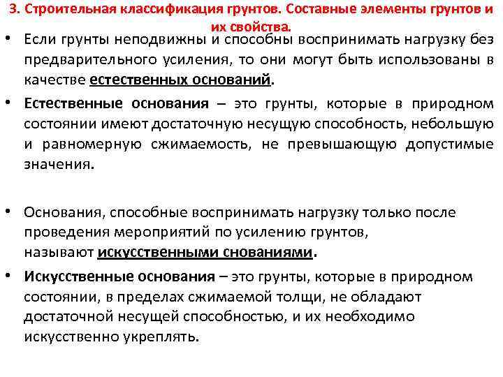 3. Строительная классификация грунтов. Составные элементы грунтов и их свойства. • Если грунты неподвижны