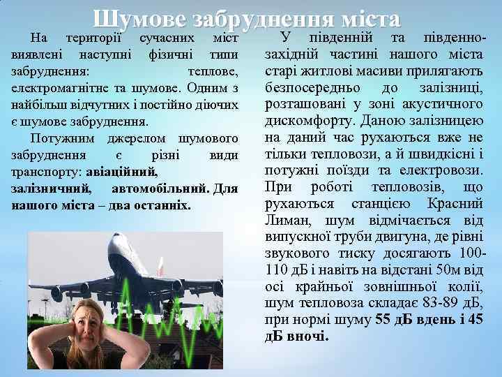 Шумове забруднення міста На території сучасних міст виявлені наступні фізичні типи забруднення: теплове, електромагнітне