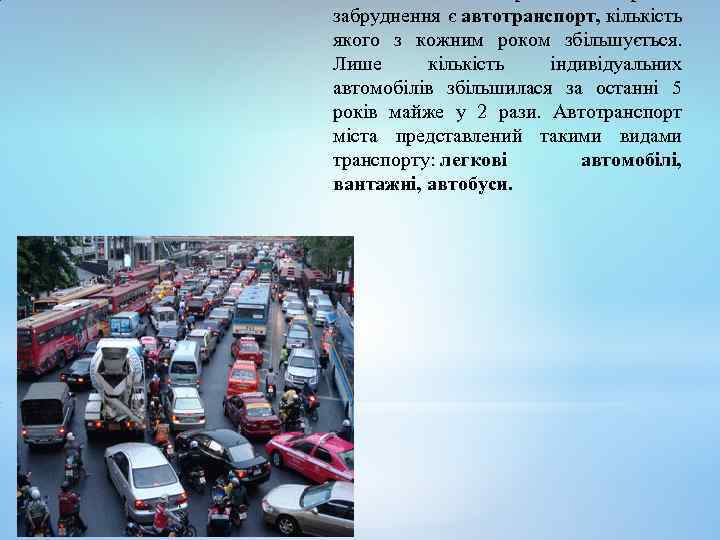 забруднення є автотранспорт, кількість якого з кожним роком збільшується. Лише кількість індивідуальних автомобілів збільшилася