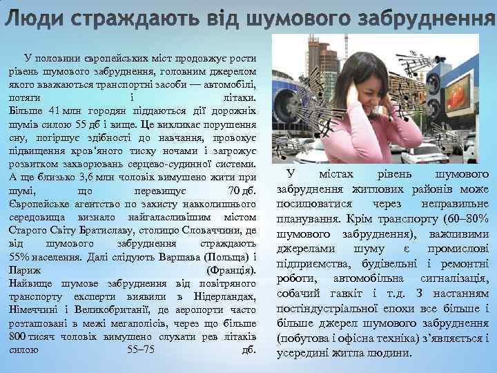 У половини європейських міст продовжує рости рівень шумового забруднення, головним джерелом якого вважаються транспортні