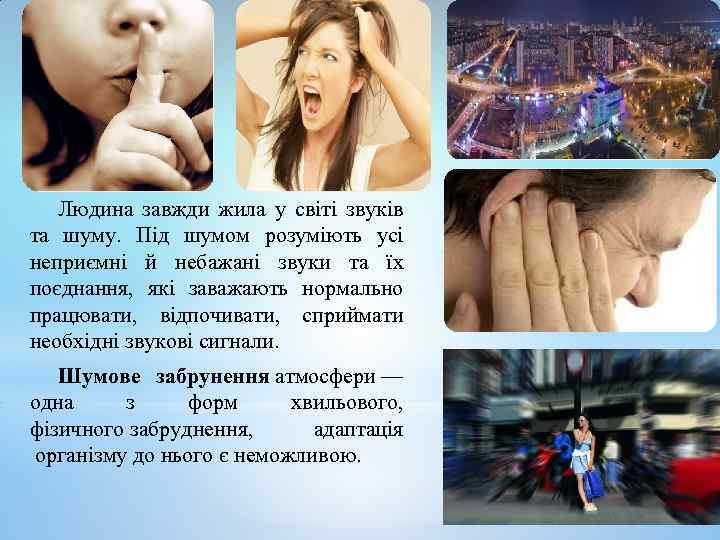 Людина завжди жила у світі звуків та шуму. Під шумом розуміють усі неприємні й