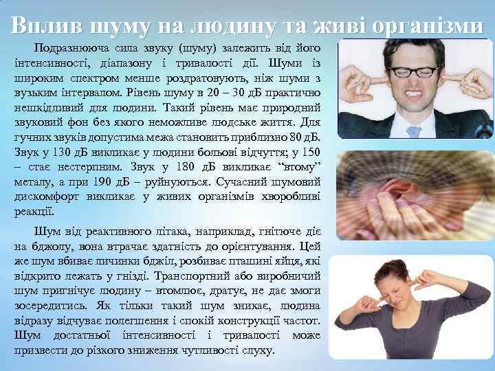 Вплив шуму на людину та живі організми Подразнююча сила звуку (шуму) залежить від його