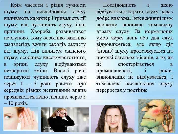 Крім частоти і рівня гучності шуму, на послаблення слуху впливають характер і тривалість дії