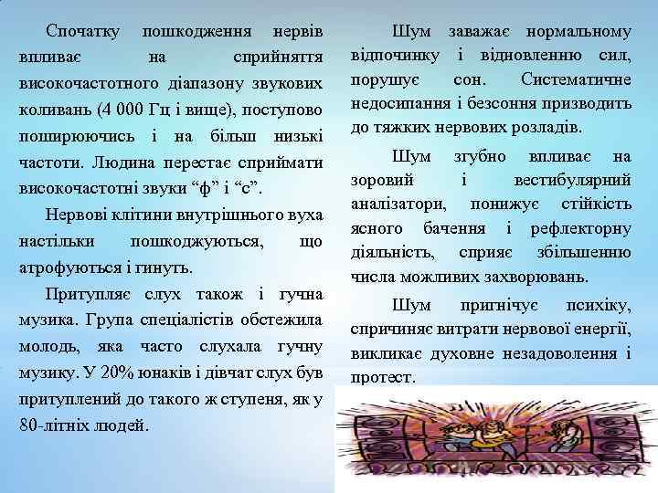 Спочатку пошкодження нервів впливає на сприйняття високочастотного діапазону звукових коливань (4 000 Гц і
