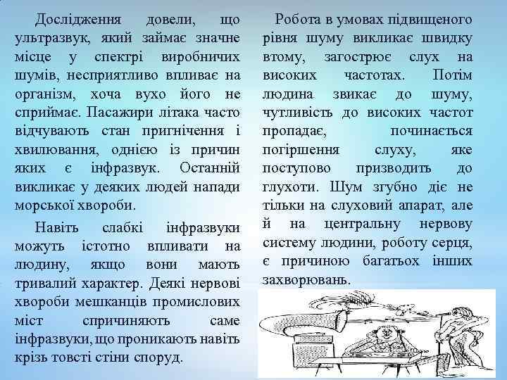 Дослідження довели, що ультразвук, який займає значне місце у спектрі виробничих шумів, несприятливо впливає
