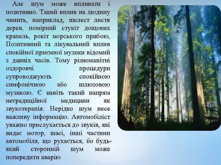 Але шум може впливати і позитивно. Такий вплив на людину чинить, наприклад, шелест листя